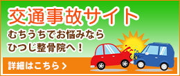 交通事故サイト　むちうちでお悩みならひつじ整骨院へ