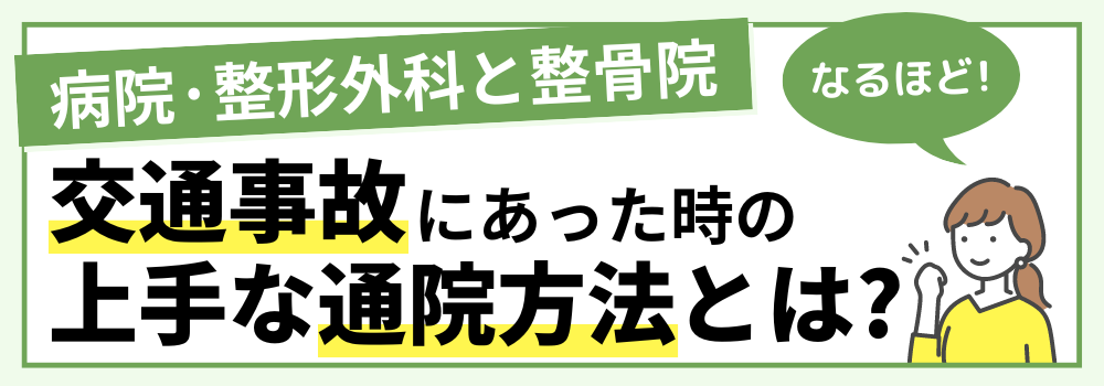 交通事故にあった時の上手な通院方法とは?