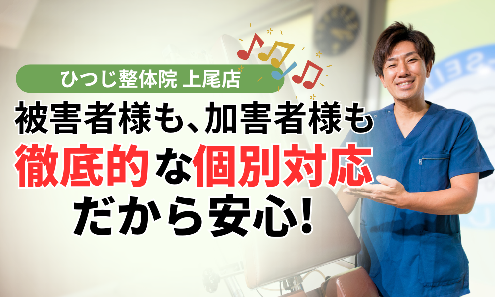 被害者様も､加害者様も 徹底的な個別対応だから安心!