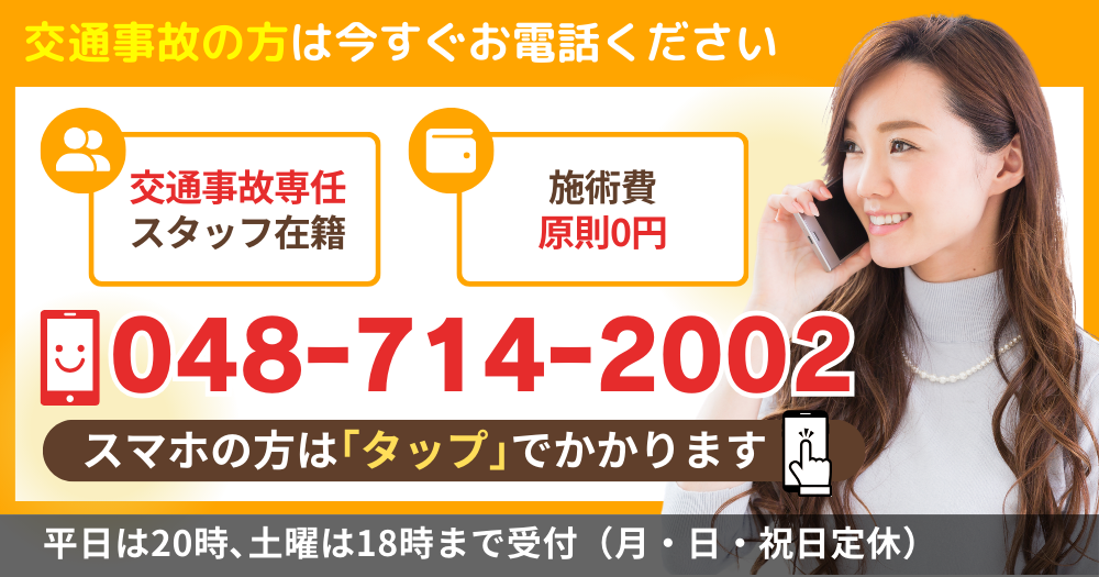 交通事故の方は今すぐお電話ください