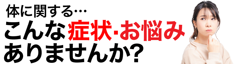 こんな症状·お悩み ありませんか？