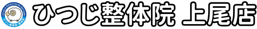 ひつじ整体院 上尾店