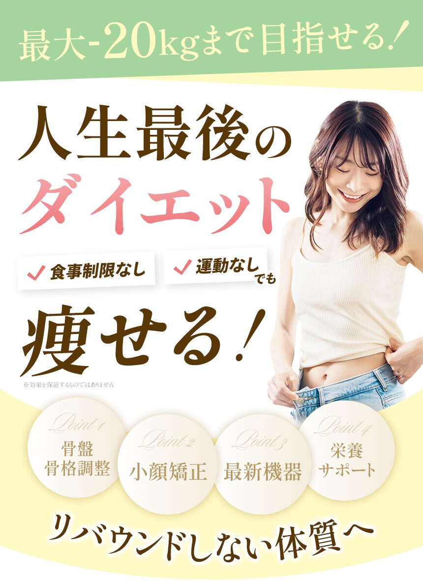 上尾市でダイエットを考えているなら「ひつじ整体院 上尾院」